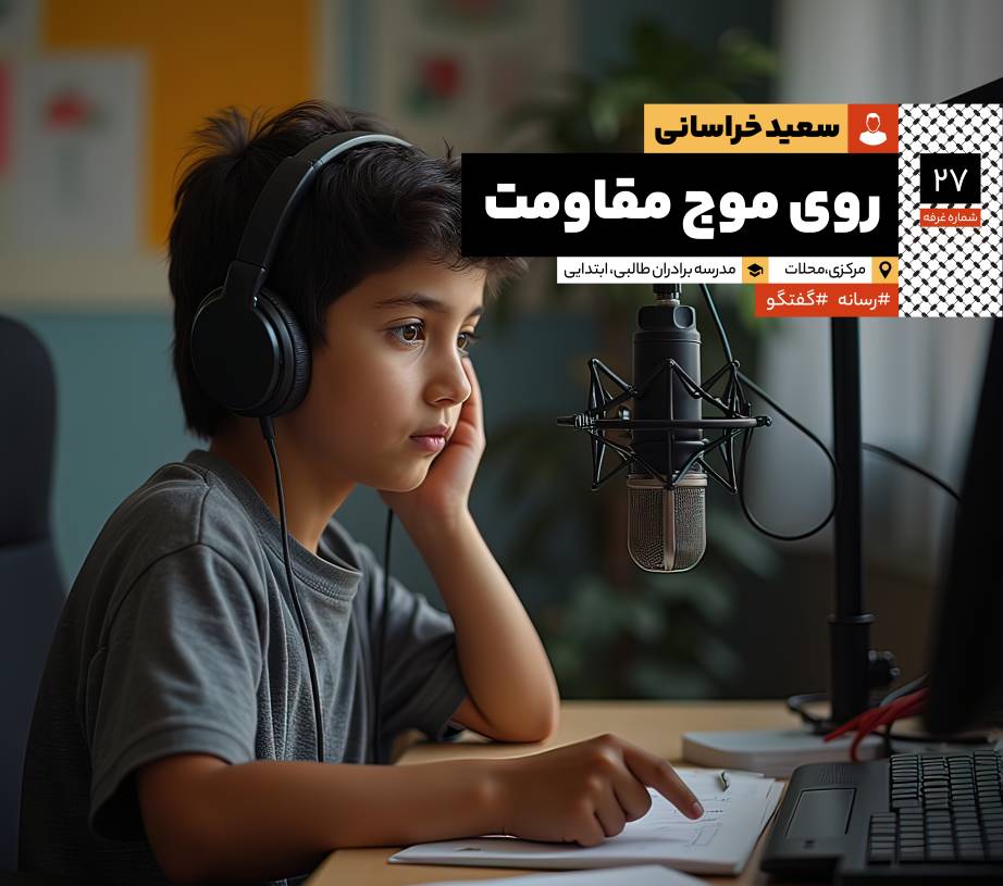 روی موج مقاومت: مصاحبه با جناب آقای سعید خراسانی