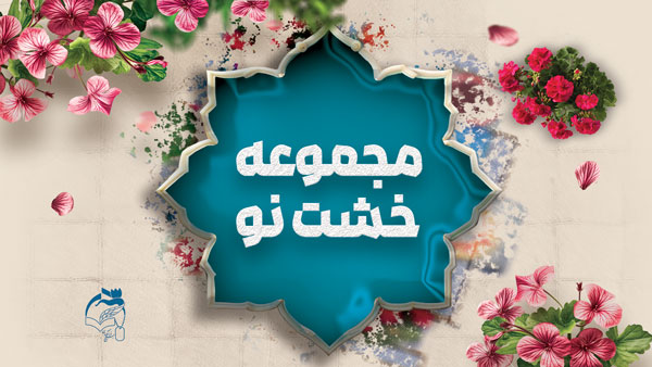 خشت نو