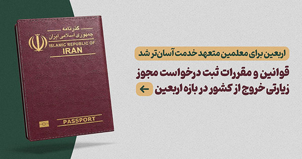 زیارت اربعین برای معلمین متعهد خدمت آسان‌تر شد