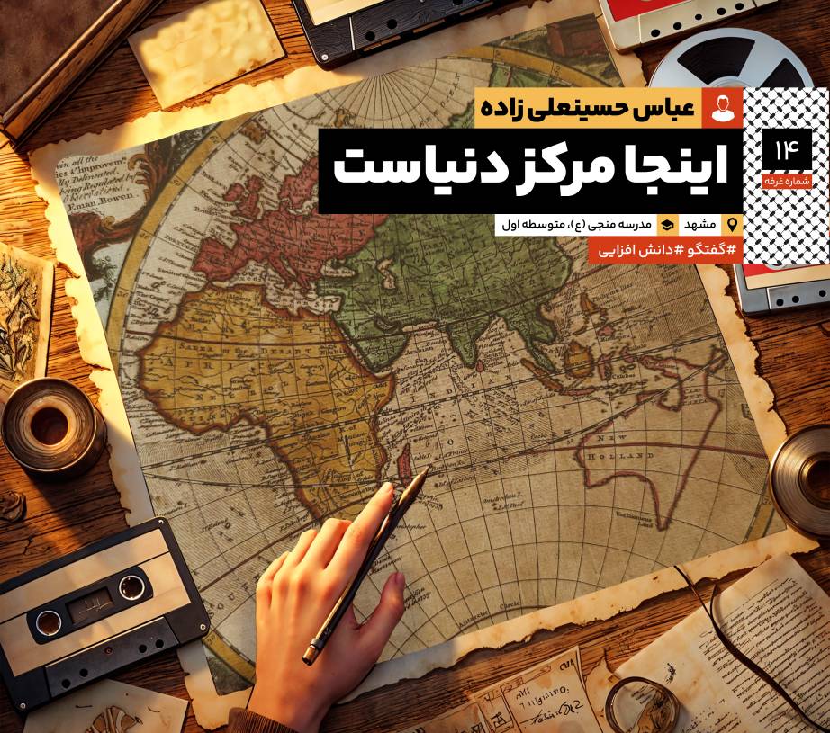 مدرسه جهان‌بین: مصاحبه با آقای عباس حسنعلی‌زاده حقیقی