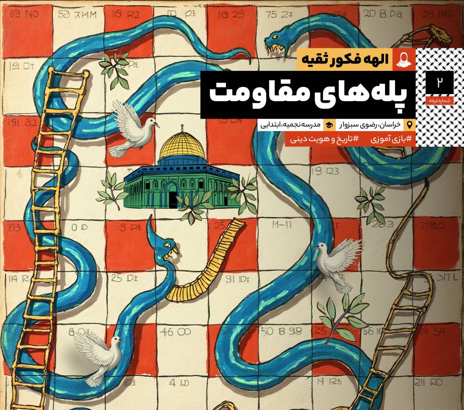 پله‌های مقاومت: مصاحبه با سرکار خانم الهه فکور ثقیه