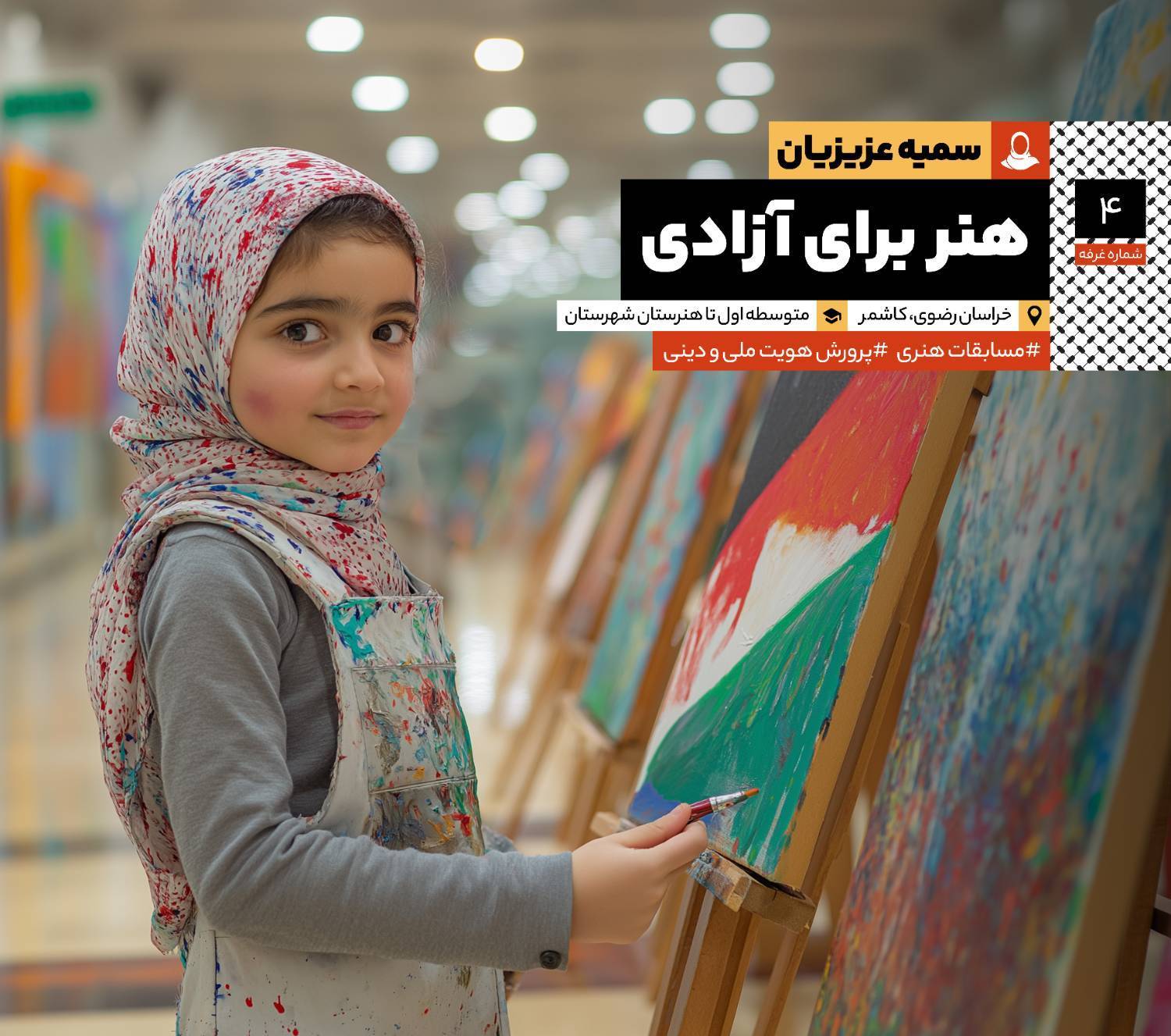 هنر برای آزادی: مصاحبه با سرکار خانم سمیه عزیزیان