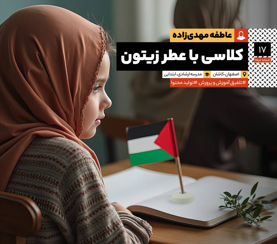 کلاسی با عطر زیتون: مصاحبه با سرکار خانم عاطفه مهدی‌زاده