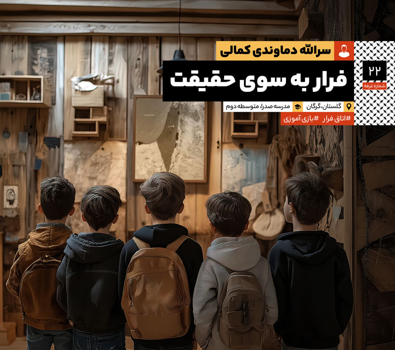 اتاق فرار مدرسه: مصاحبه با جناب آقای مرتضی سایری