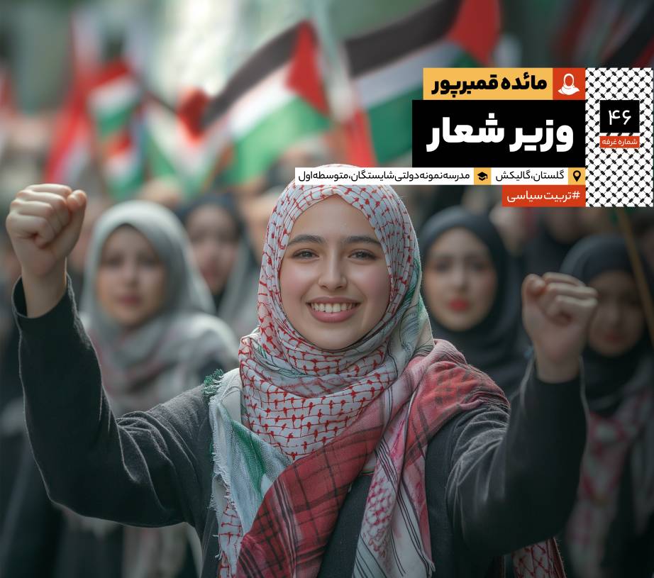 وزیر شعار: مصاحبه با سرکار خانم مائده قنبرپور