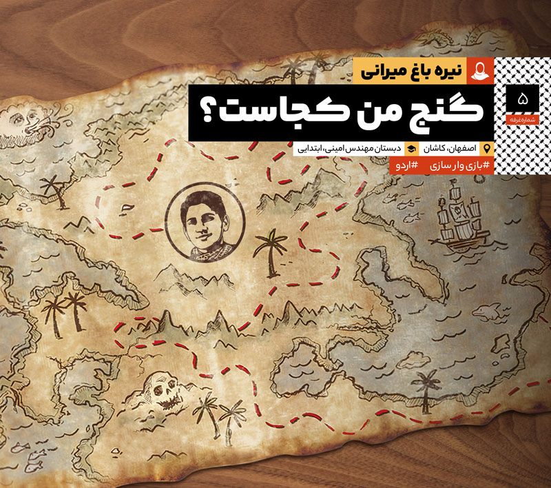 گنج من کجاست: مصاحبه با سرکار خانم نیره باغ میرزایی