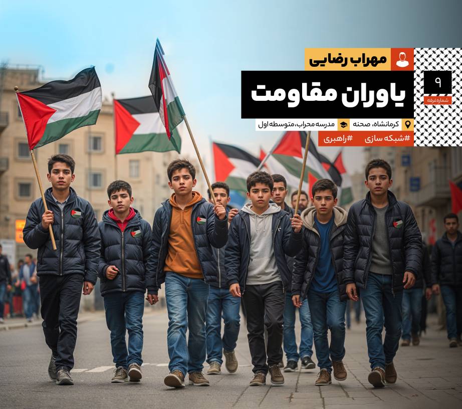 یاوران مقاومت: مصاحبه با جناب آقای مهراب رضایی