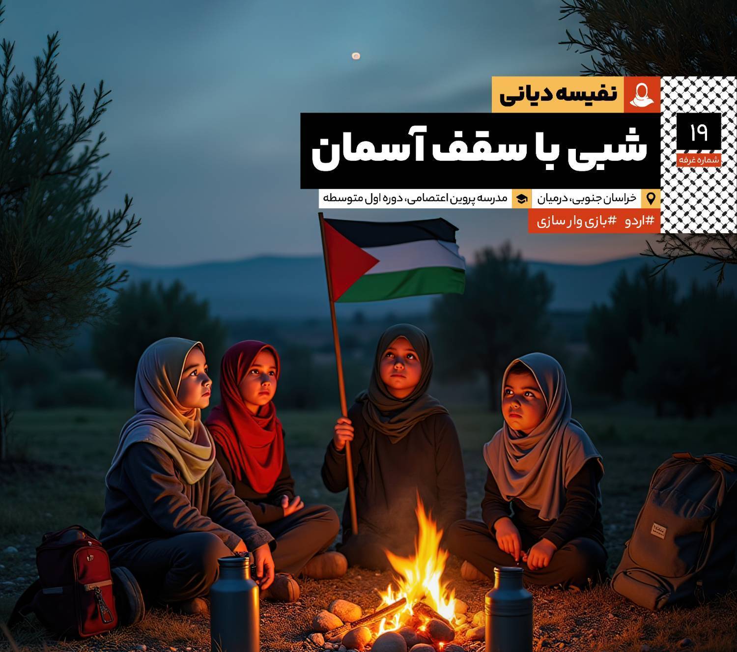 شبی با سقف آسمان: مصاحبه با سرکار خانم نفیسه دیانی