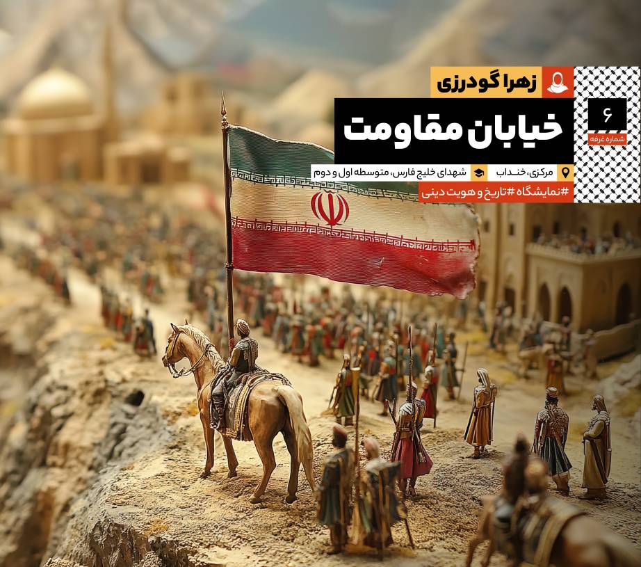 خیابان مقاومت: مصاحبه با سرکار خانم زهرا گودرزی