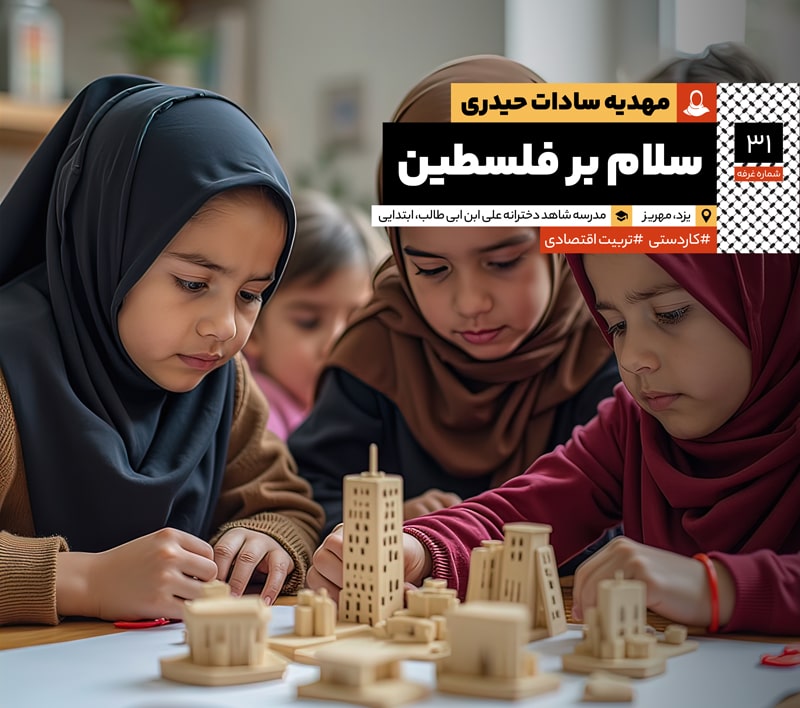 سلام بر فلسطین: مصاحبه با سرکار خانم مهدیه سادات حیدری