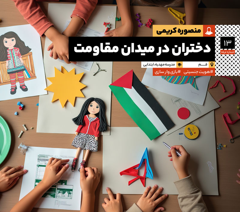 دختران در میدان مقاومت: مصاحبه با سرکار خانم منصوره کریمی