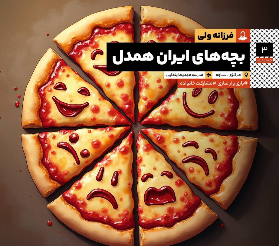 بچه‌های ایران همدل: مصاحبه با سرکار خانم فرزانه ولی