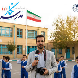 دوره جامع خبرنگاری مدرسه