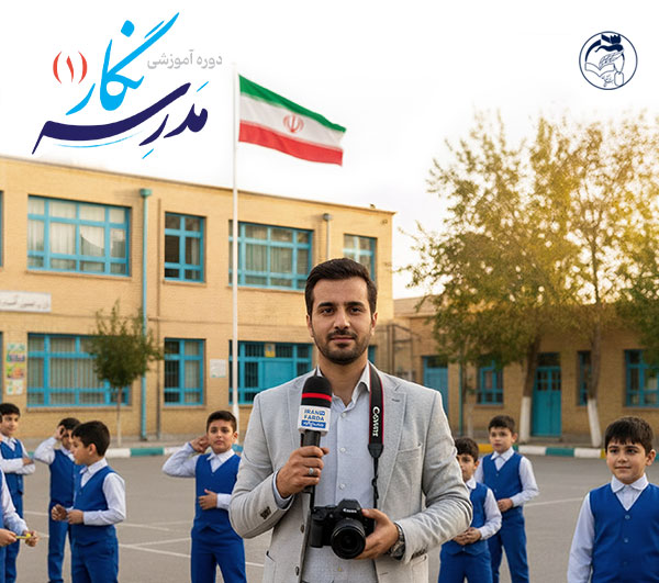 دوره جامع مدرسه نگار