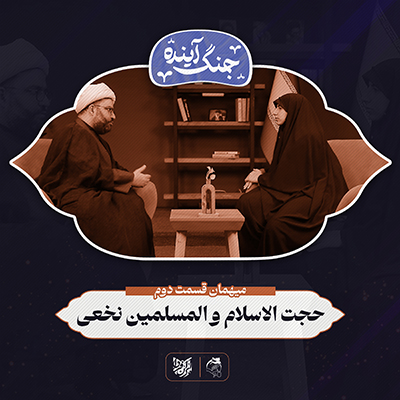 جنگ آینده – حجت‌الاسلام والمسلمین نخعی – قسمت دوم