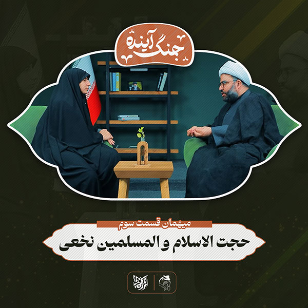 جنگ آینده – حجت‌الاسلام والمسلمین نخعی – قسمت سوم