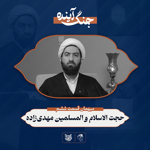 جنگ آینده – حجت‌الاسلام والمسلمین مهدی‌زاده- قسمت ششم
