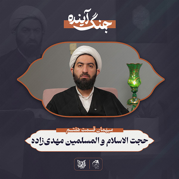 جنگ آینده – حجت‌الاسلام والمسلمین مهدی‌زاده- قسمت هفتم