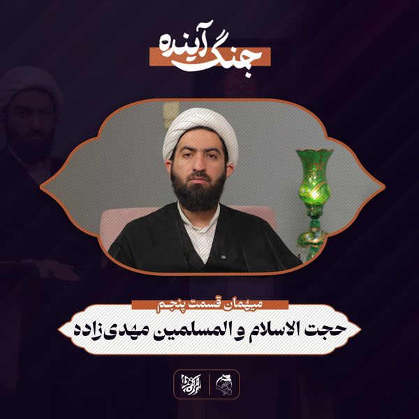 جنگ آینده – حجت‌الاسلام والمسلمین مهدی‌زاده- قسمت پنجم