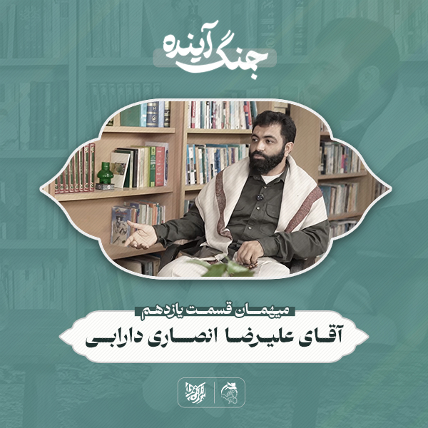 جنگ آینده – علیرضا انصاری دارابی – قسمت دوازدهم