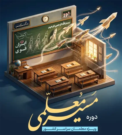 مسیر معلمی ۱۴۰۵