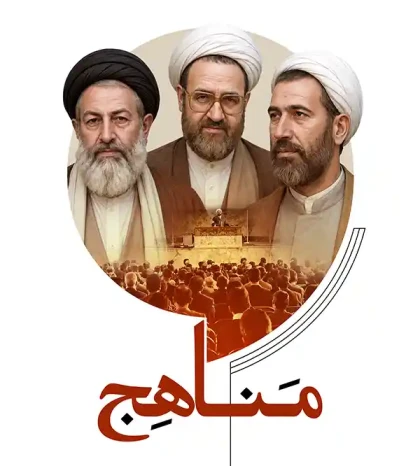 مناهج ۱۴۰۵