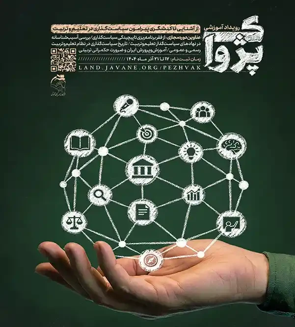رویداد آموزشی پژواک