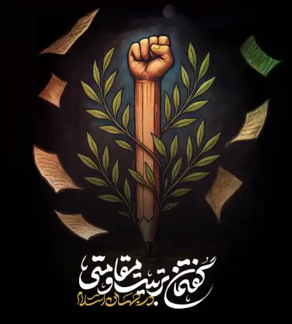 گفتمان تربیت مقاومتی